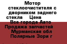 Мотор стеклоочистителя с дворником заднего стекла. › Цена ­ 1 000 - Все города Авто » Продажа запчастей   . Мурманская обл.,Полярные Зори г.
